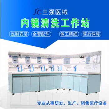 河南三強內(nèi)鏡清洗工作站 腸胃鏡洗消中心