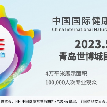 2023跨境電商**供應(yīng)鏈展-NHNE中國（青島）國際健康營養(yǎng)博覽會招展函