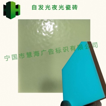 蓄光自發光瓷磚，夜光瓷磚