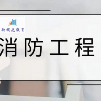 **消防工程師報(bào)考服務(wù)