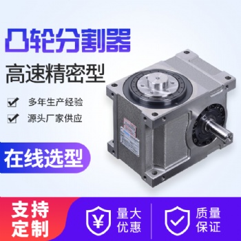 高速精密間歇凸輪分割器DF45 60 70 80 110分度器46 8工位分度盤(pán)