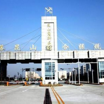 昆山保稅區(qū)報(bào)關(guān)代理 研旭國(guó)際