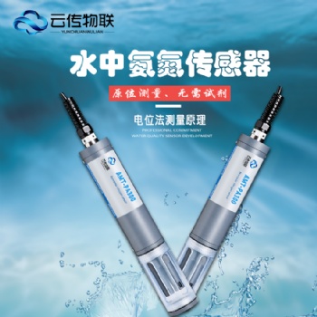 智能型氨氮傳感器河段監(jiān)測(cè)