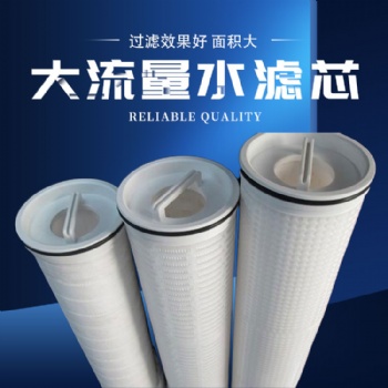 10-40寸大流量水濾芯 聚丙烯折疊內(nèi)外加強(qiáng)骨架pp熱熔焊接