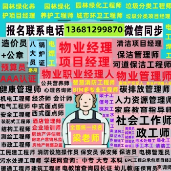 上海**物業(yè)管理師考試物業(yè)經(jīng)理證項(xiàng)目經(jīng)理證園林綠化工程師城市環(huán)衛(wèi)項(xiàng)目經(jīng)理消防設(shè)施操作員八大員電工焊工