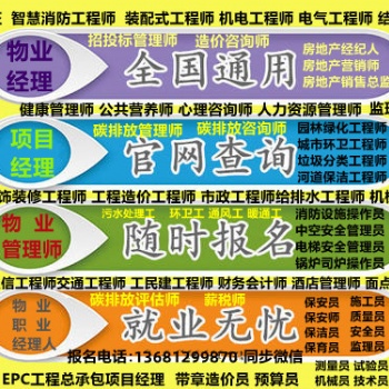 四川物業(yè)經(jīng)理證項(xiàng)目經(jīng)理證物業(yè)管理師證培訓(xùn)保安員八大員消防設(shè)施操作員電焊工水暖工高空作業(yè)證報(bào)名流程