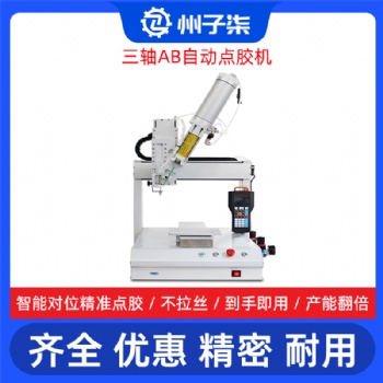 自動ab膠點膠設(shè)備 三軸UV打膠機 熱熔膠滴膠機 全自動硅膠點膠機
