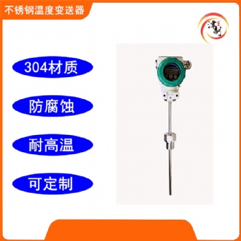 不銹鋼材質(zhì)溫度變送器 工業(yè)型耐高溫耐腐蝕
