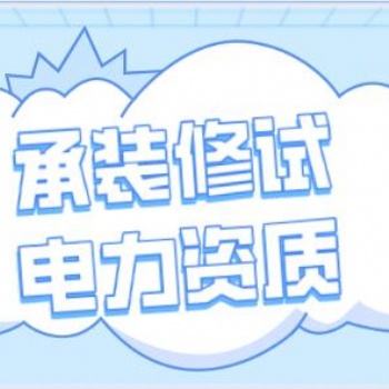 承裝修試電力設(shè)施資質(zhì)費用