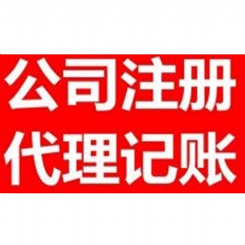 代辦石家莊公司核名、注冊；代理記賬、稅務管理等，企業注冊服務