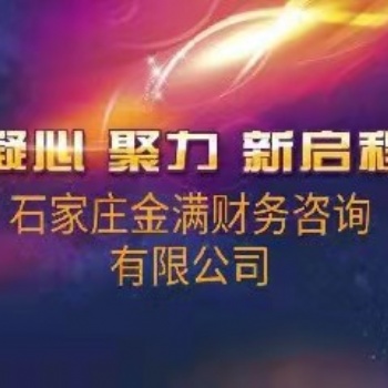 代辦石家莊公司、稅務(wù)注銷(xiāo)、工商注銷(xiāo)、社保注銷(xiāo)等，企業(yè)注銷(xiāo)服務(wù)
