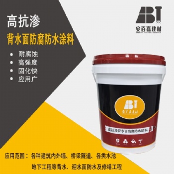 供應(yīng)安百嘉高抗?jié)B背水面防腐防水涂料耐腐蝕高強度固化快應(yīng)用廣