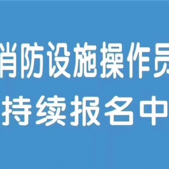 西安消防設(shè)施操作員消防中控證培訓(xùn)學(xué)校招生報名