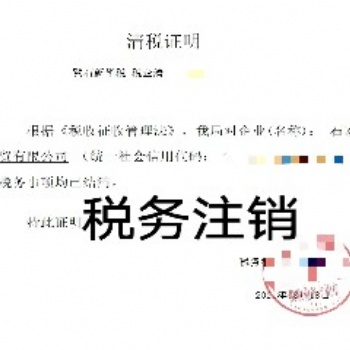 代辦石家莊公司、稅務(wù)注銷(xiāo)、工商注銷(xiāo)、社保注銷(xiāo)等，企業(yè)注銷(xiāo)服務(wù)