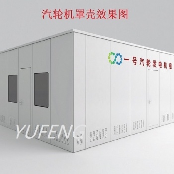 發(fā)電機(jī)汽輪機(jī)罩殼隔音消音罩殼保溫罩殼車(chē)衣汽輪機(jī)化妝板