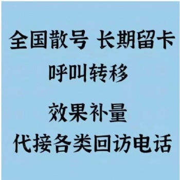電話回訪，汽車媒體補(bǔ)量，廣告效果補(bǔ)量，代接回訪電話，家電回訪，市場(chǎng)調(diào)研補(bǔ)量，線索留資，全國(guó)呼轉(zhuǎn)號(hào)碼