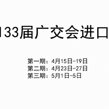 2023年**33屆廣交會(huì)進(jìn)口展4月15日開展