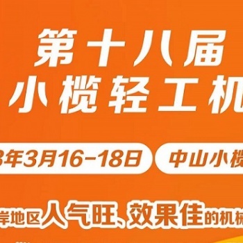 第十八屆中山小欖輕工機(jī)械展覽會(huì)