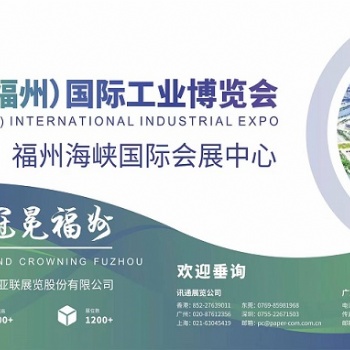 2023中國（福州）國際工業(yè)博覽會
