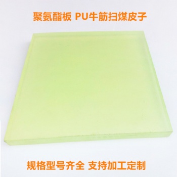 掃煤皮子 聚氨酯牛筋 采煤機(jī)掃煤器皮子 美奐