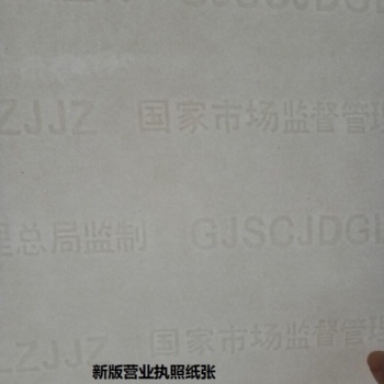 營業(yè)執(zhí)照內芯紙營業(yè)執(zhí)照防偽紙