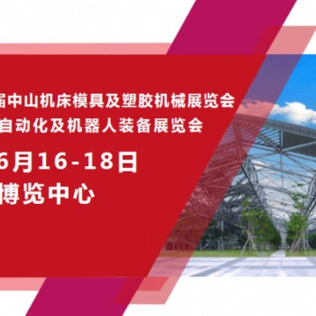 2023**十三屆中山機(jī)床模具及塑膠機(jī)械展覽會(huì)