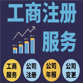 重慶代理記賬重慶代辦營業(yè)執(zhí)照