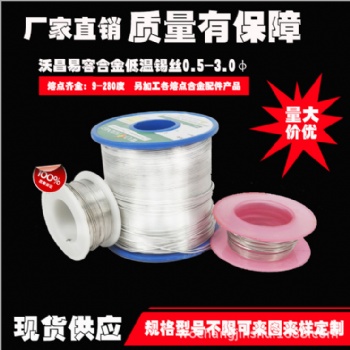 低溫焊錫絲，低熔點(diǎn)焊錫絲，42/58錫鉍焊錫絲，控溫焊錫絲，直徑熔點(diǎn)可定制