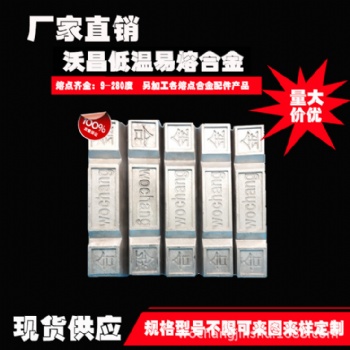 低熔點(diǎn)合金70度95度125度138度143度150度160度183度200度等熔點(diǎn)規(guī)格可定制