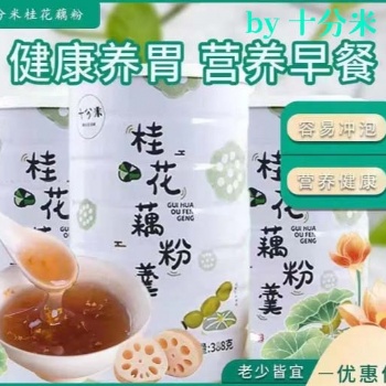 十分米桂花藕粉羹養(yǎng)胃藕粉營養(yǎng)早餐沖泡速溶藕粉