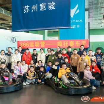 蘇州小小賽車手青少年卡丁車戶外活動(dòng)競技拓展三六六營地教育報(bào)名中