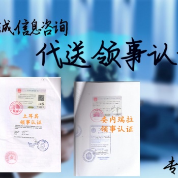 委內(nèi)瑞拉經(jīng)銷合同領(lǐng)事認(rèn)證