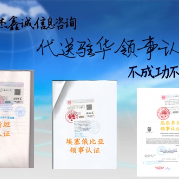 利比亞營(yíng)業(yè)執(zhí)照領(lǐng)事認(rèn)證