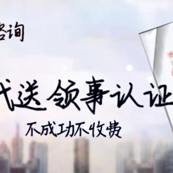 經(jīng)銷協(xié)議科威特領(lǐng)事認(rèn)證