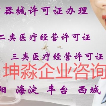 代辦北京市各區(qū)**器械經(jīng)營許可證代辦**器械公司注冊(cè)