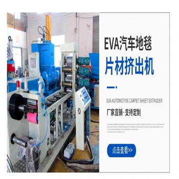 供應(yīng)EVA汽車內(nèi)飾片材擠出機(jī)