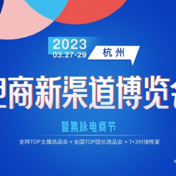 2023第三屆電商新渠道博覽會(huì)暨集脈電商節(jié)