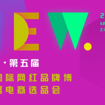 2023第五屆上海國(guó)際網(wǎng)紅品牌博覽會(huì)暨電商選品大會(huì)