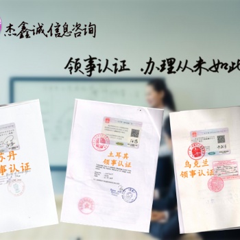 阿曼領(lǐng)事雙認(rèn)證，杭州領(lǐng)事雙認(rèn)證