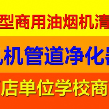 上海閔行區(qū)油煙管道廚房設(shè)備大型油煙機(jī)清洗維修
