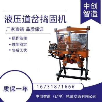 中創(chuàng)智造液壓道岔?yè)v固機(jī)YD-2/鐵路道渣搗實(shí)鎬/銷(xiāo)售
