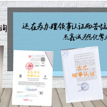 存款證明公證、結婚公證哥倫比亞領事館雙認證
