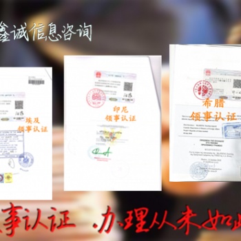 印度尼西亞領(lǐng)事認(rèn)證，駐華領(lǐng)事認(rèn)證