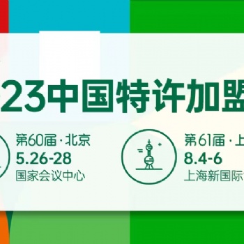2023中國(guó)特許加盟展（北京站）