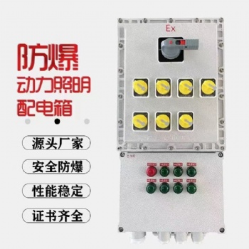 防爆配電箱防爆柜檢修接線箱防爆{動(dòng)力}照明控制箱