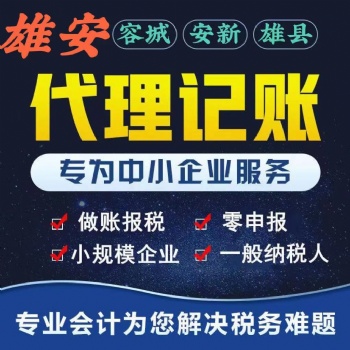 雄安新區(qū) 注冊(cè)公司 代賬報(bào)稅 工商變更 資質(zhì)辦理 餐飲證