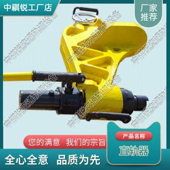 黑龍江YZG-800液壓直軌機_鐵路軌道直軌器