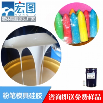 粉筆模具硅膠 膠質(zhì)細(xì)膩無(wú)氣泡 廠家直供