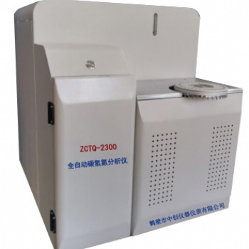 ZCTQ-2300全自動(dòng)碳?xì)涞治鰞x由鶴壁中創(chuàng)生產(chǎn)銷(xiāo)售