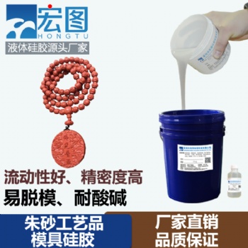 朱砂工藝品模具硅膠 簡(jiǎn)單操作易上色 優(yōu)質(zhì)廠家直供